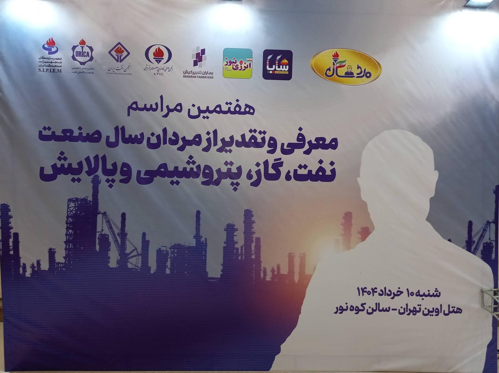 معرفی و تقدیر از مردان سال صنعت نفت، گاز، پتروشیمی و پالایش