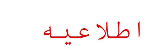 آگهی ثبت تصمیمات مجمع عمومی عادی سالیانه برای سال مالی منتهی به 1403/12/30