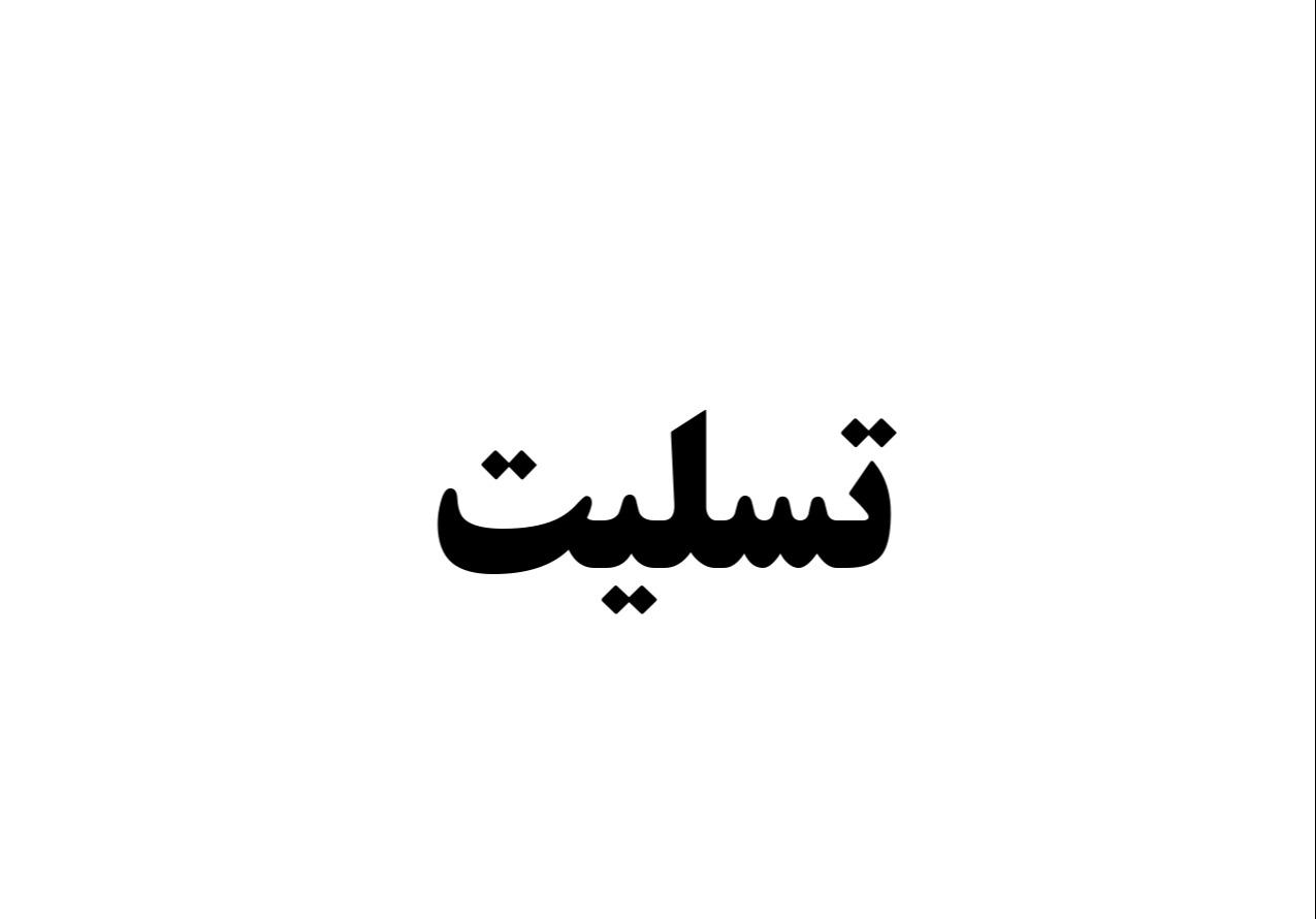 پیام تسلیت مدیرعامل هلدینگ صنایع تجهیزات نفت